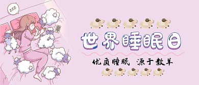 世界睡眠日优质睡眠手绘公众号首图