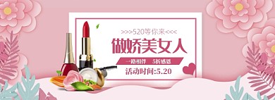 手绘520化妆品打折促销banner