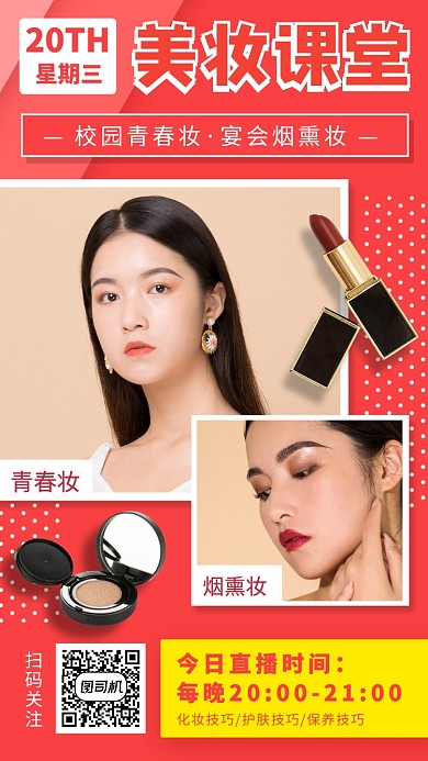 美妆直播教学手机海报