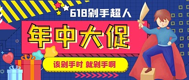 618年中大促公众号首图