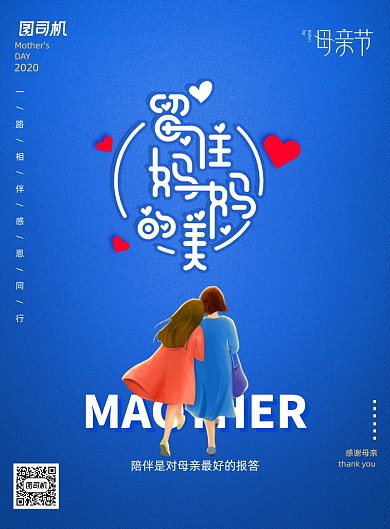 留住妈妈的美母亲节宣传海报