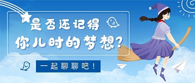 儿时梦想六一活动首图