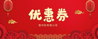 红色喜庆活动优惠券