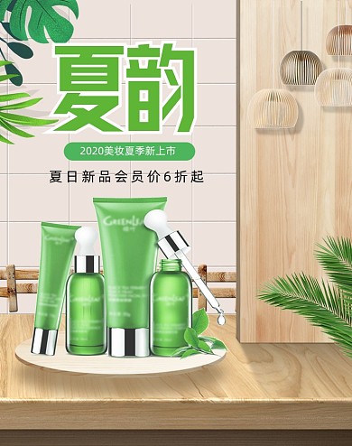 绿色清新夏季护肤补水海报