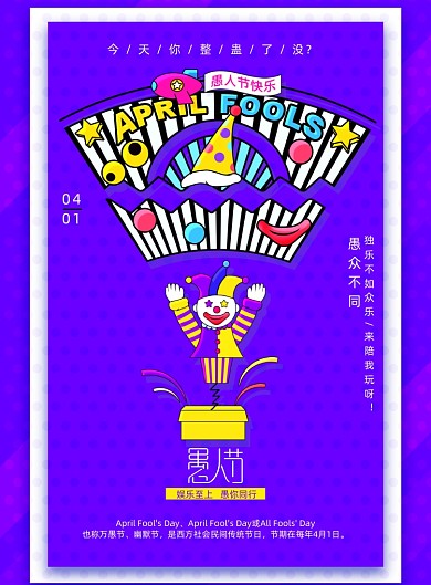 创意简约惊吓盒愚人节海报