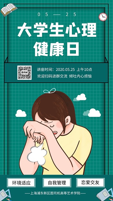 大学生心理健康日知识讲座手机海报