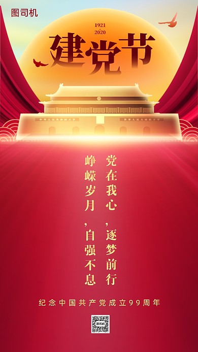 建党节红色创意手机海报