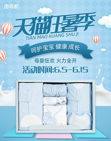简约天猫狂暑季母婴用品婴儿衣服海报