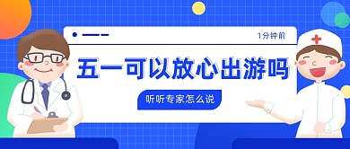 热点话题五一可以放心出游吗