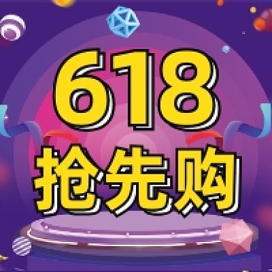 618抢先购促销电商大气公众号次图