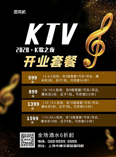 KTV开业特惠套餐印刷海报