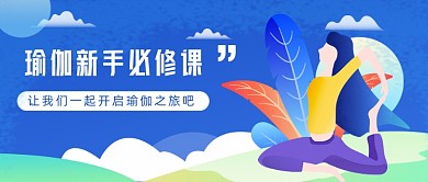 瑜伽新手必修课公众号首图