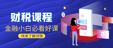 蓝色卡通财税课程培训招生公众号首图