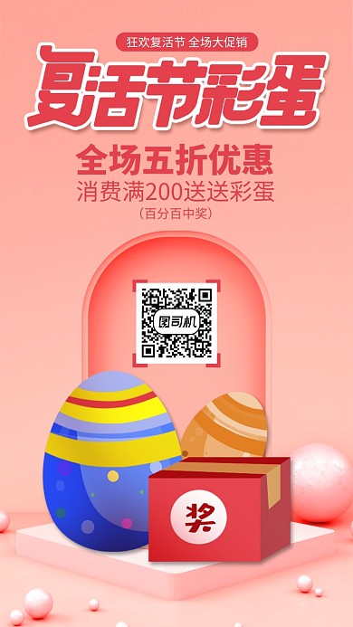 红色复活节促销手机海报