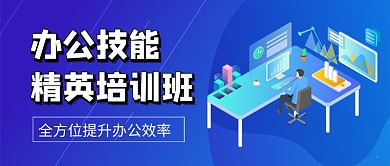 办公技能精英培训班新媒体配图