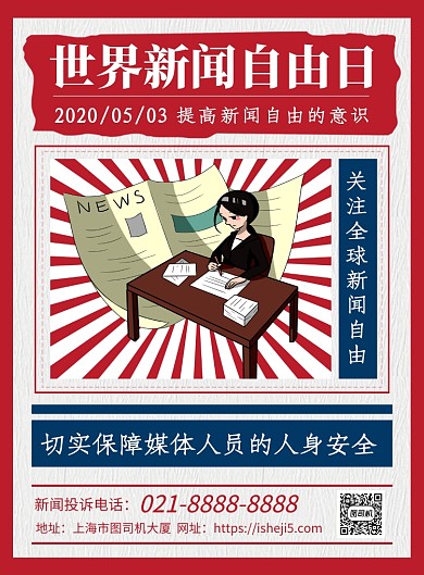 红色复古世界新闻自由日宣传海报