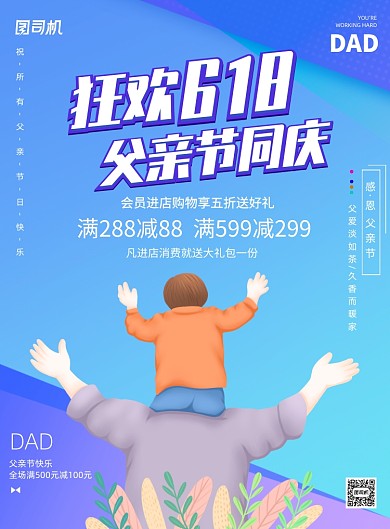 618父亲节年中大促印刷海报