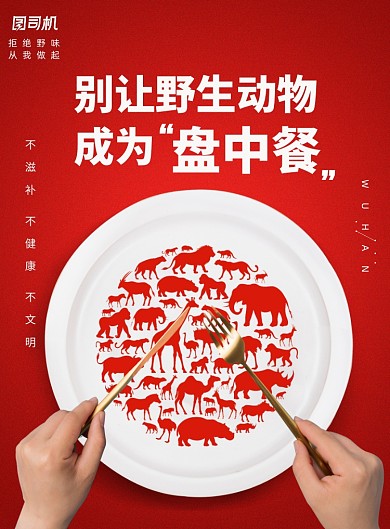红色创意拒绝食用野味宣传海报