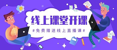 免费赠送线上直播课微信公众号素材图片