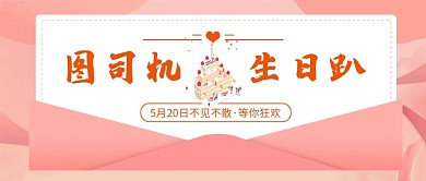 生日快乐宣传促销公众号首图