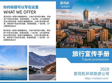 外出旅游宣传广告印刷二折页