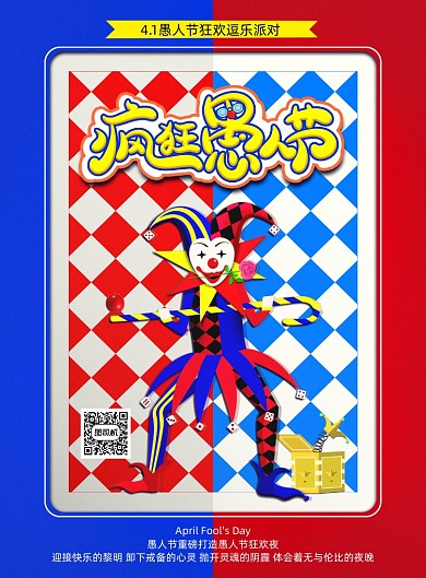 创意愚人节狂欢海报