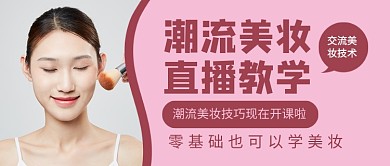潮流美妆直播教学公众号首图