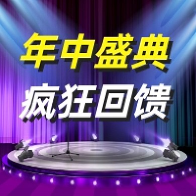 年中大促回馈大气简约公众号次图