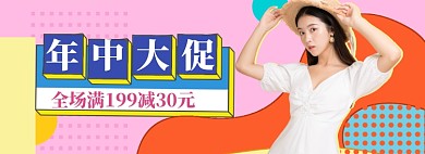 年中大促女装海报