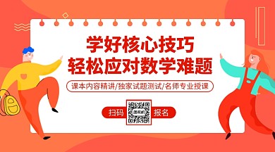 数学培训横版手机海报