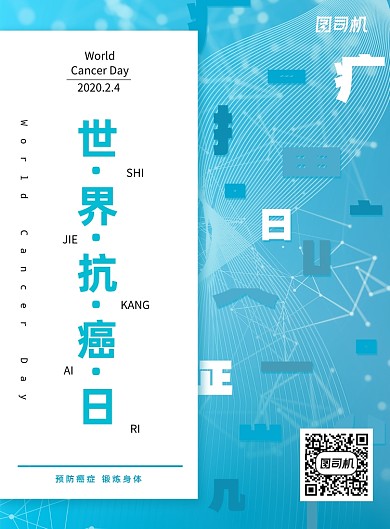 时尚大气世界抗癌日海报