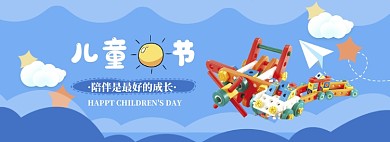 蓝色清新六一玩具大促销banner