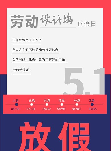五一红蓝底放假通知海报