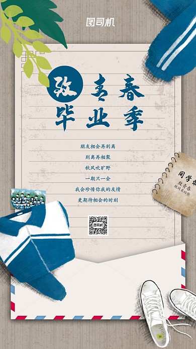 毕业季寄语宣传活动手机海报