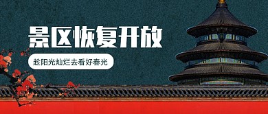 简约景区公园恢复开放通知公众号首图