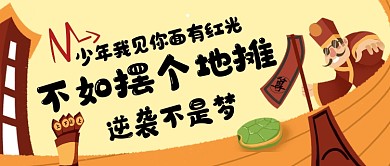 地摊经济搞笑另类卡通公众号首图