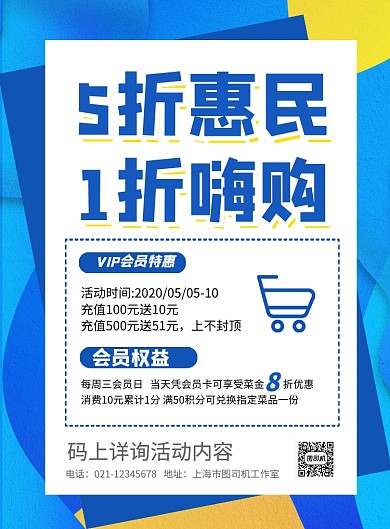 5折惠民1折嗨购会员日印刷海报