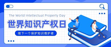 世界知识产权日公众号首图