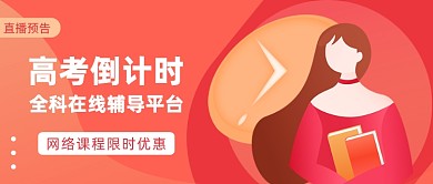 高考倒计时公众号首图