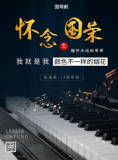 简约黑白怀念国荣17周年印刷海报