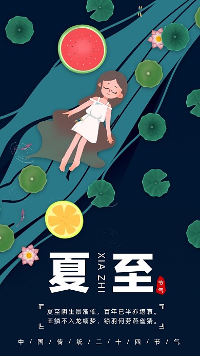 二十四节气夏至插画手机海报