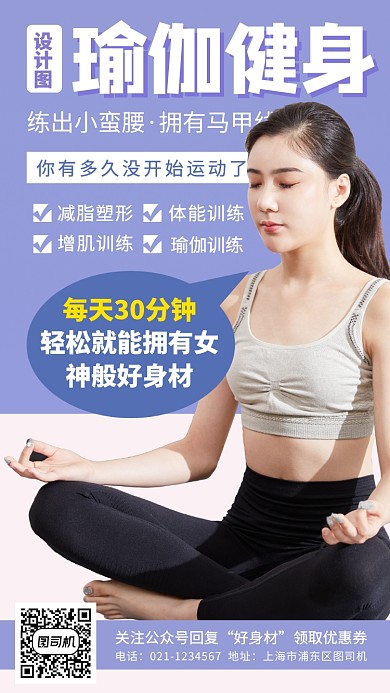 瑜伽健身塑形手机海报