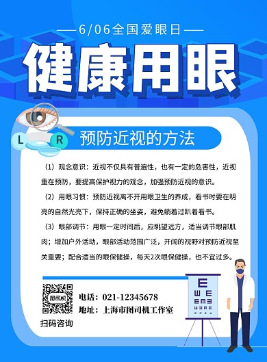 蓝色卡通全国爱眼日公益宣传海报