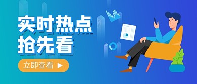 实时热点抢先看新媒体配图