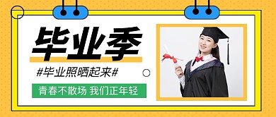 橙色简约时尚毕业季公众号首图