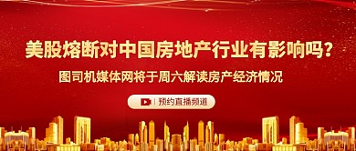 美股熔断对地产影响新媒体配图