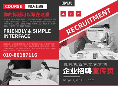 企业公司招聘宣传广告印刷二折页