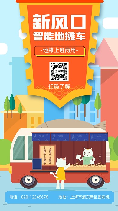 智能地摊车手机海报