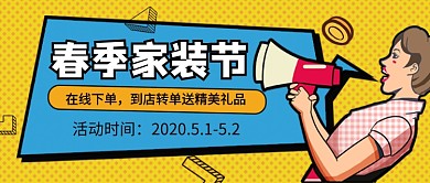 春季家装节新媒体配图
