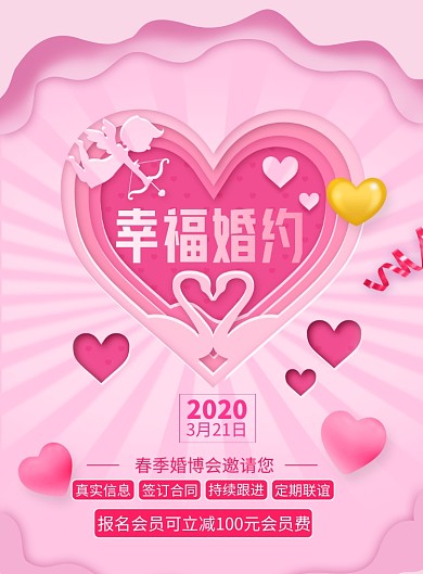剪纸风春季婚博会印刷海报